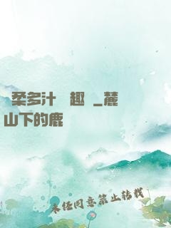 嬌柔多汁 筆趣閣